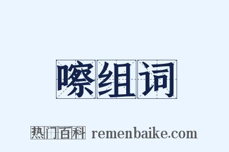 嚓组词是什么意思的图片